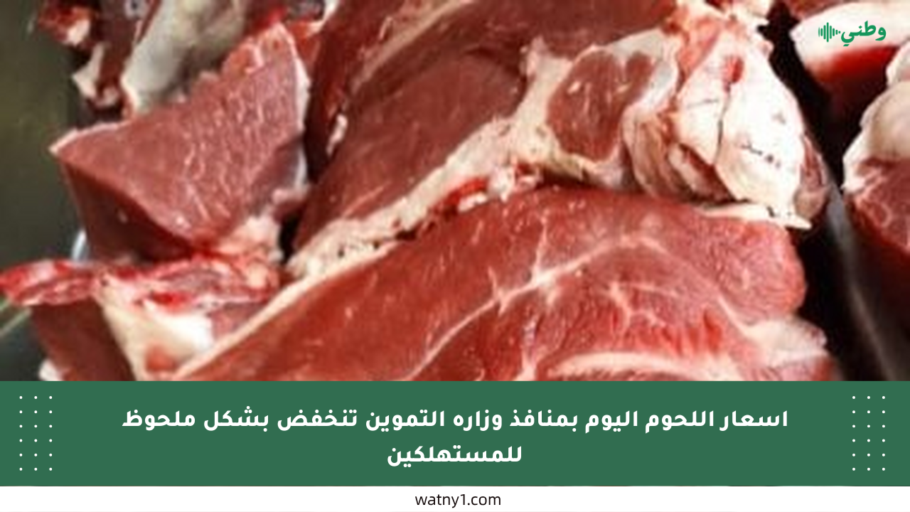 أسعار اللحوم اليوم بمنافذ وزارة التموين تنخفض بشكل ملحوظ للمستهلكين